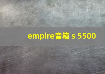 empire音箱 s 5500